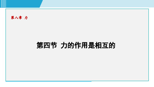 第八章 力第四节 力的作用是相互的  课件苏科版 八年级下册