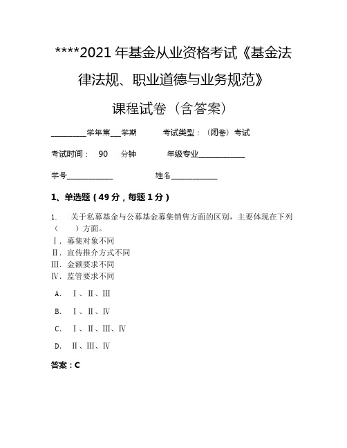 2021年基金从业资格考试《基金法律法规、职业道德与业务规范》考试试卷1438