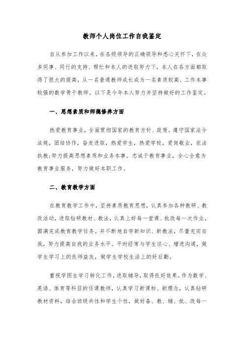 教师个人岗位工作自我鉴定(六篇)