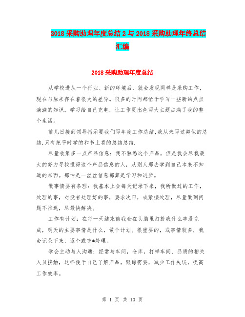 2018采购助理年度总结2与2018采购助理年终总结汇编