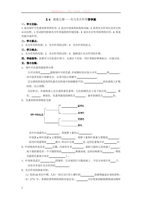 生物必修一能量之源——光与光合作用导学案 (1)