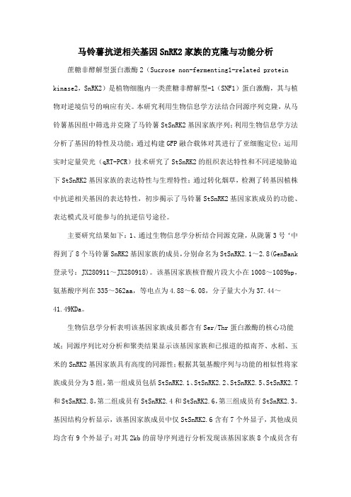 马铃薯抗逆相关基因SnRK2家族的克隆与功能分析