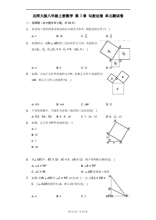 北师大版八年级上册数学 第 1章 勾股定理 单元测试卷(含答案解析)