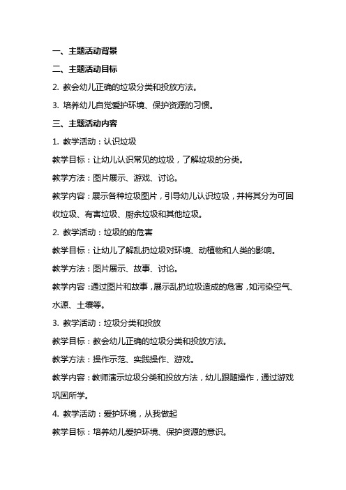 小班主题活动《我不乱扔东西》教案