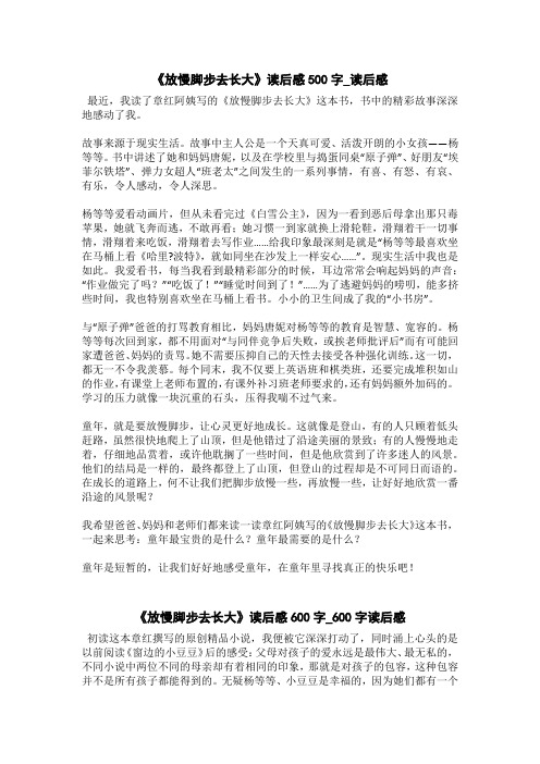 《放慢脚步去长大》读后感500字_读后感