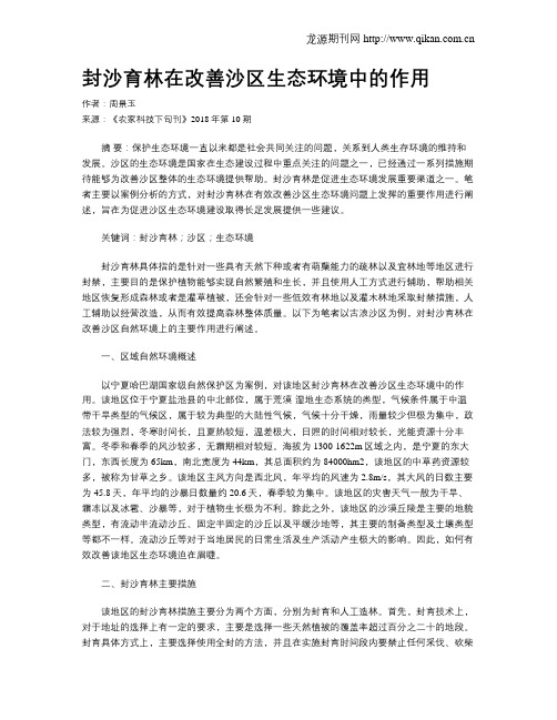 封沙育林在改善沙区生态环境中的作用