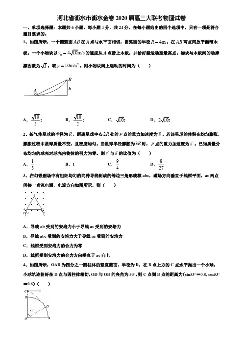 《加15套高考模拟卷》河北省衡水市衡水金卷2020届高三大联考物理试卷含解析