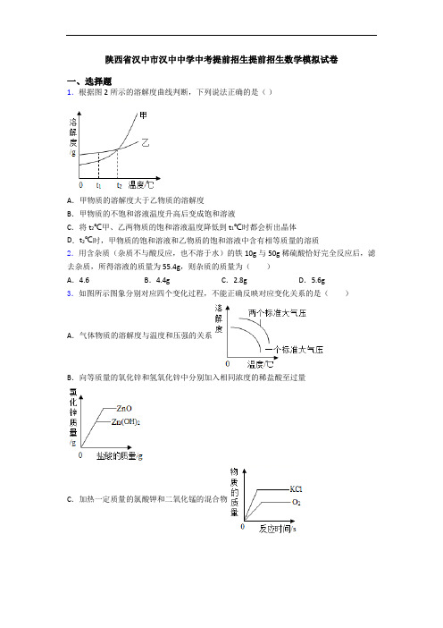 陕西省汉中市汉中中学中考提前招生提前招生数学模拟试卷