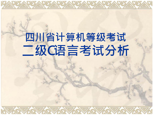 四川省计算机等级考试二级C语言考试教案