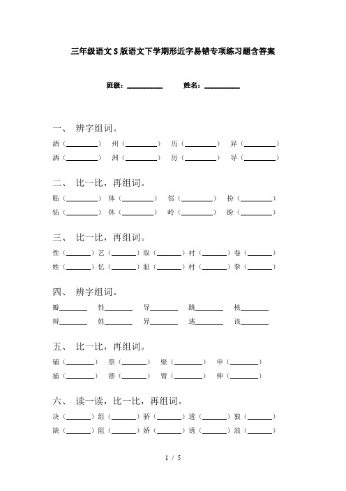 三年级语文S版语文下学期形近字易错专项练习题含答案