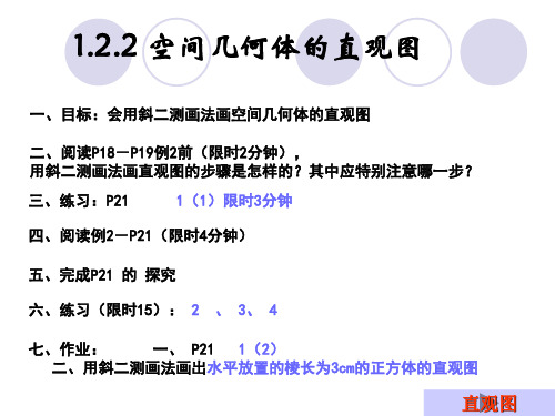高一数学必修2 空间几何体的直观图 