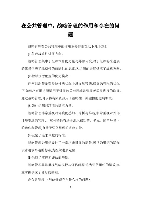 在公共管理中,战略管理的作用和存在的问题