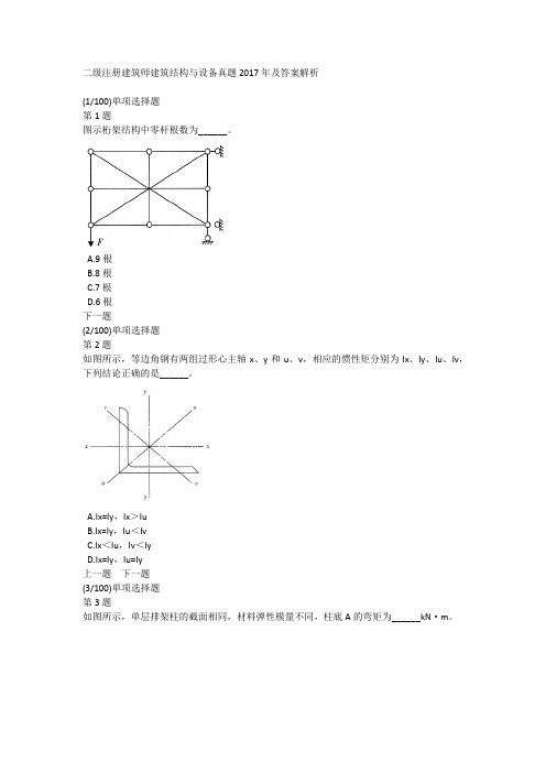 二级注册建筑师建筑结构与设备真题2017年及答案解析