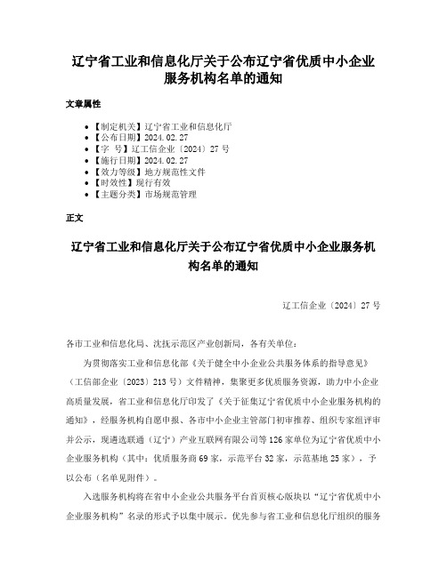 辽宁省工业和信息化厅关于公布辽宁省优质中小企业服务机构名单的通知