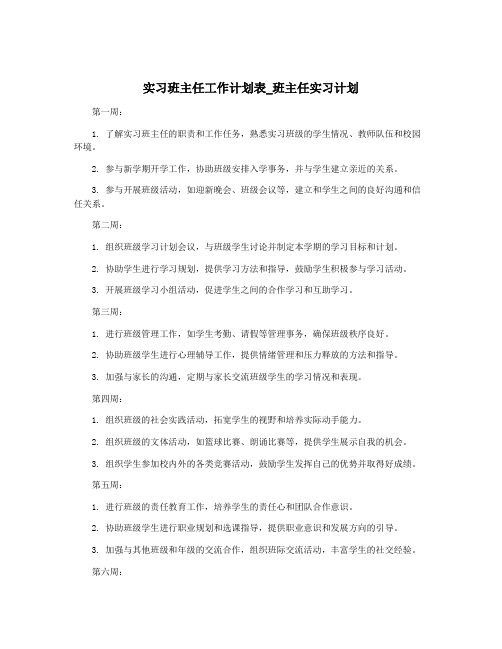 实习班主任工作计划表_班主任实习计划