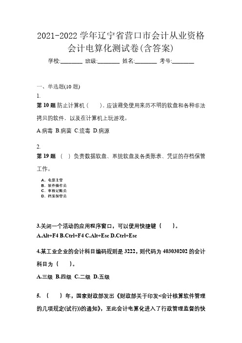 2021-2022学年辽宁省营口市会计从业资格会计电算化测试卷(含答案)