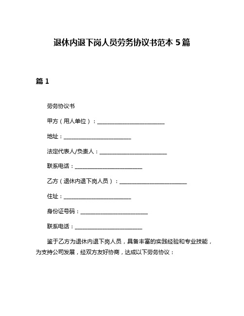 退休内退下岗人员劳务协议书范本5篇