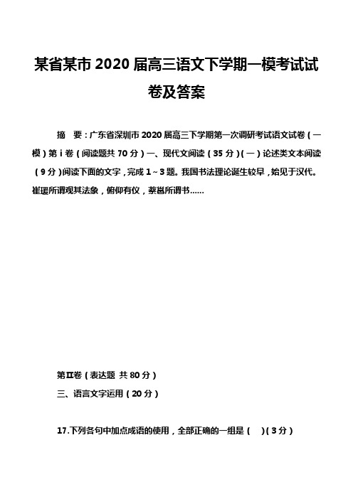 某省某市2020届高三语文下学期一模考试试卷及答案_1