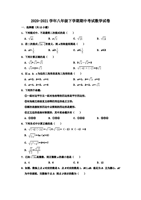 2020-2021学年新人教版八年级下学期期中考试数学试卷附标准答案