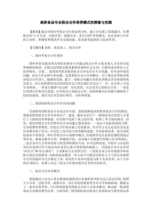 高职食品专业校企合作培养模式的探索与实践