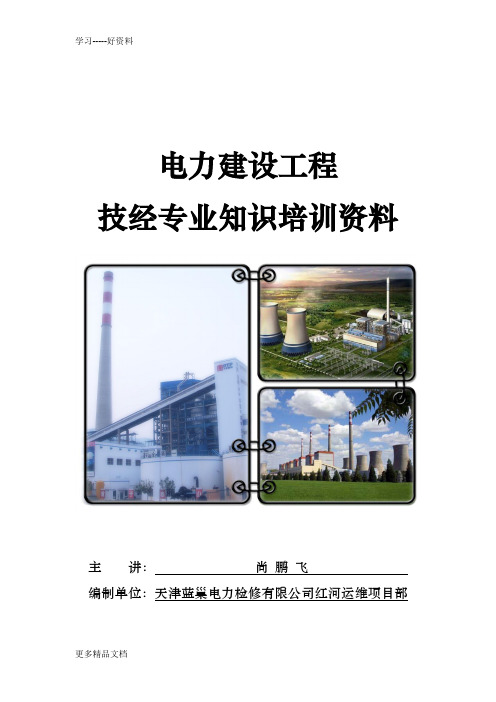 技经专业知识培训资料汇编