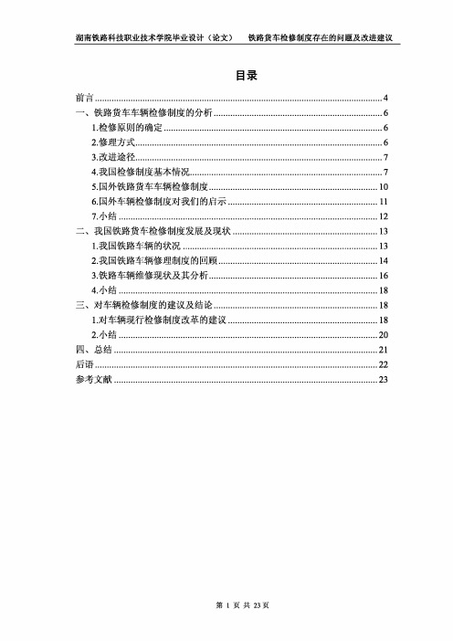 铁路货车检修制度存在的问题及改进建议