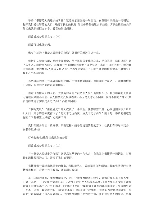 阅读成就梦想征文500字【优秀篇】