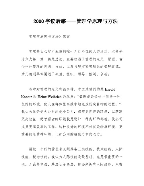 2000字读后感——管理学原理与方法