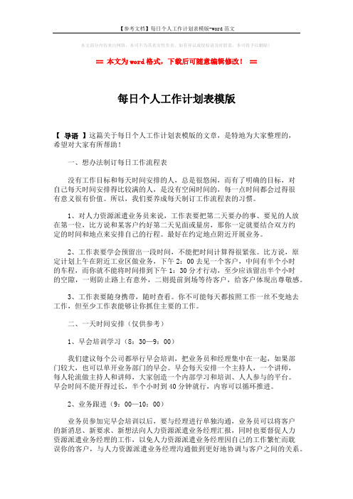 【参考文档】每日个人工作计划表模版-word范文 (2页)