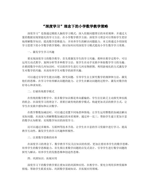 “深度学习”理念下的小学数学教学策略