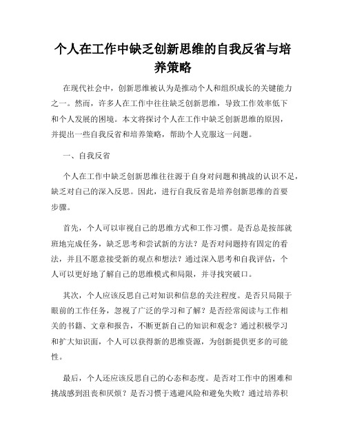 个人在工作中缺乏创新思维的自我反省与培养策略