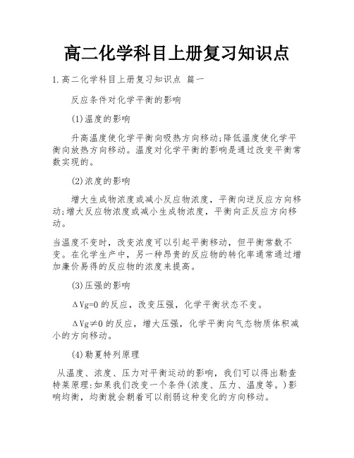 高二化学科目上册复习知识点