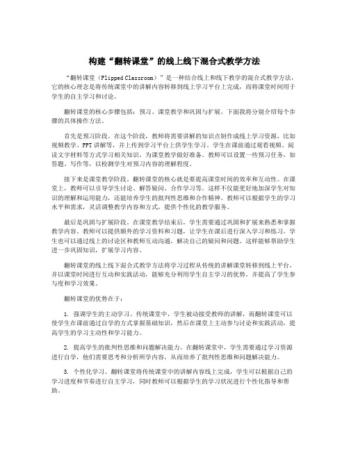 构建“翻转课堂”的线上线下混合式教学方法