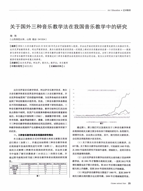 关于国外三种音乐教学法在我国音乐教学中的研究