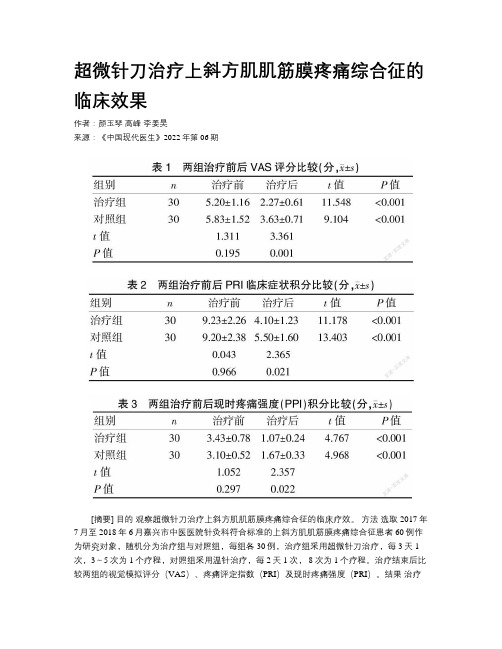 超微针刀治疗上斜方肌肌筋膜疼痛综合征的临床效果