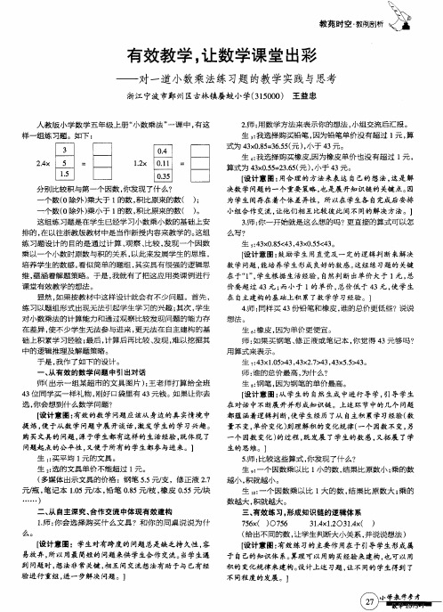 有效教学,让数学课堂出彩——对一道小数乘法练习题的教学实践与思考