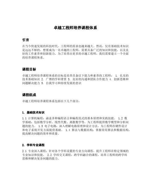 卓越工程师培养课程体系