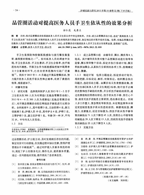 品管圈活动对提高医务人员手卫生依从性的效果分析