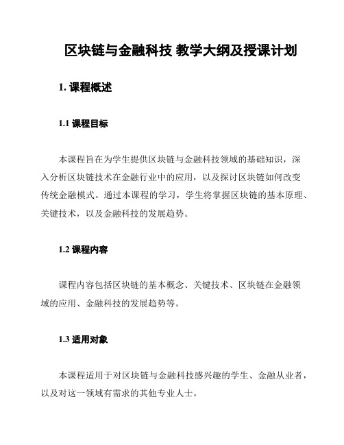 区块链与金融科技 教学大纲及授课计划