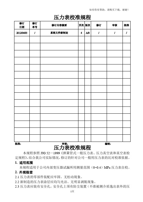 压力表校准规程