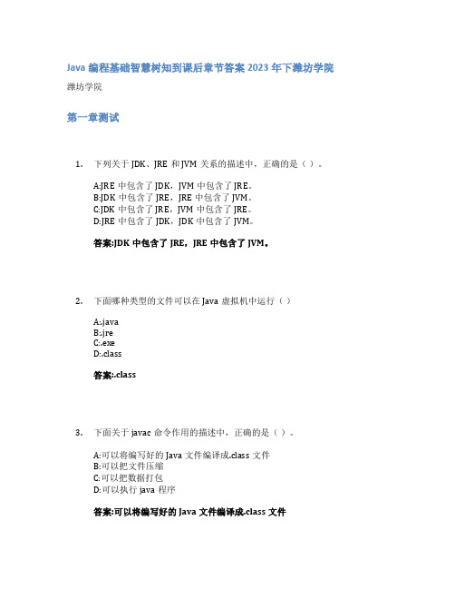 Java编程基础智慧树知到课后章节答案2023年下潍坊学院