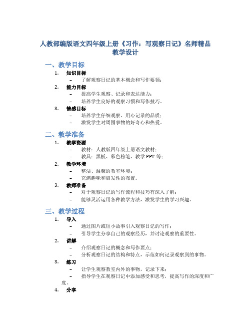 人教部编版语文四年级上册《习作：写观察日记》名师精品教学设计