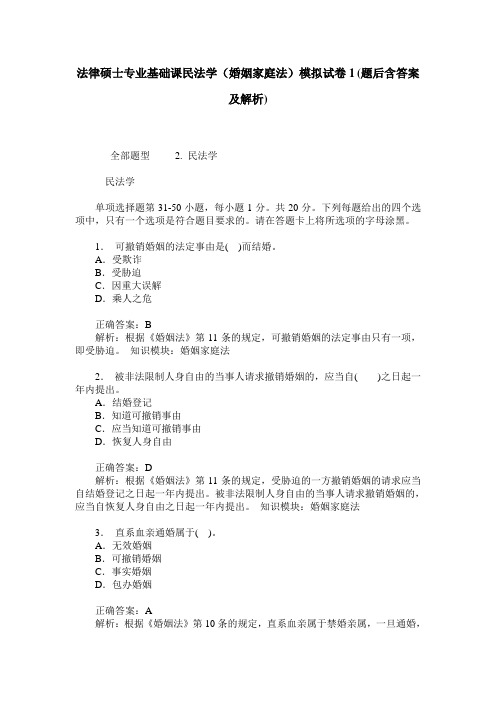 法律硕士专业基础课民法学(婚姻家庭法)模拟试卷1(题后含答案及解析)