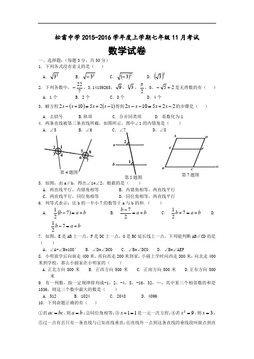 黑龙江省哈尔滨市松雷中学2015-2016学年七年级11月月考数学试题