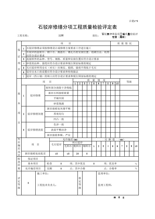 石驳岸修缮分项工程质量检验评定表(最新)