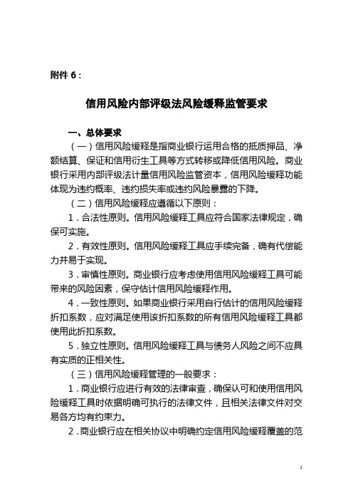 商业银行信用风险内部评级法风险缓释监管要求