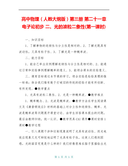 高中物理(人教大纲版)第三册 第二十一章 电子论初步 二、光的波粒二象性(第一课时)