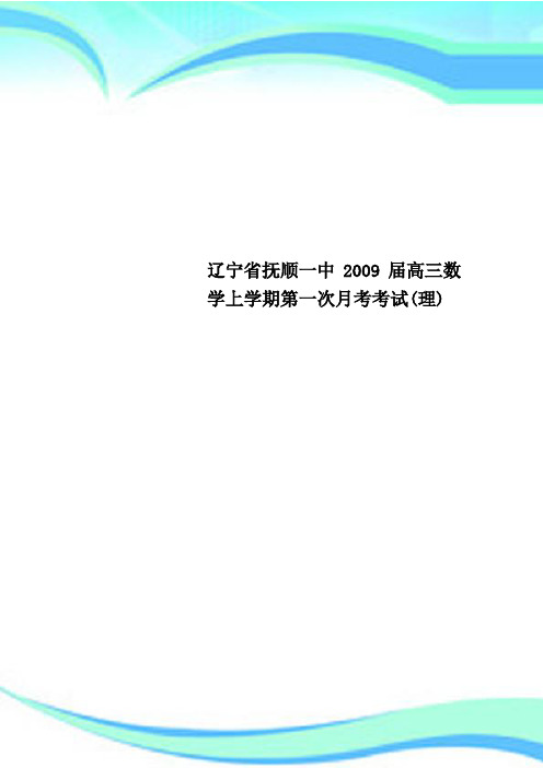 辽宁省抚顺一中2009届高三数学上学期第一次月考考试(理)