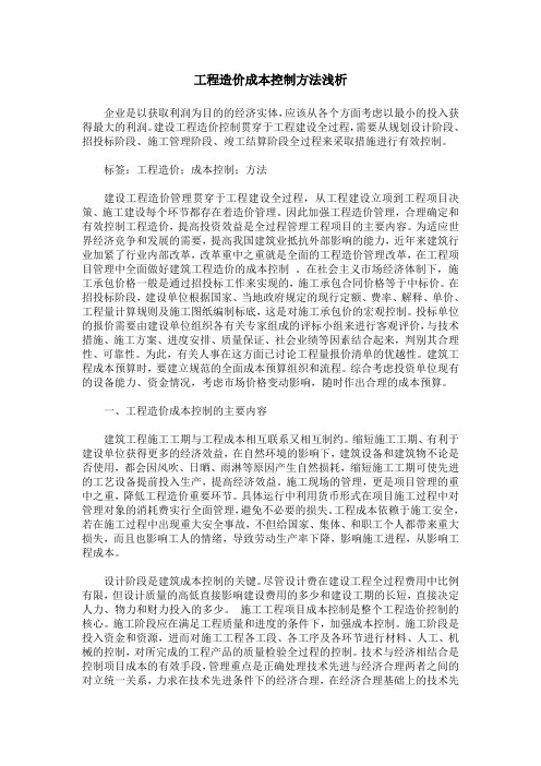 工程造价成本控制方法浅析