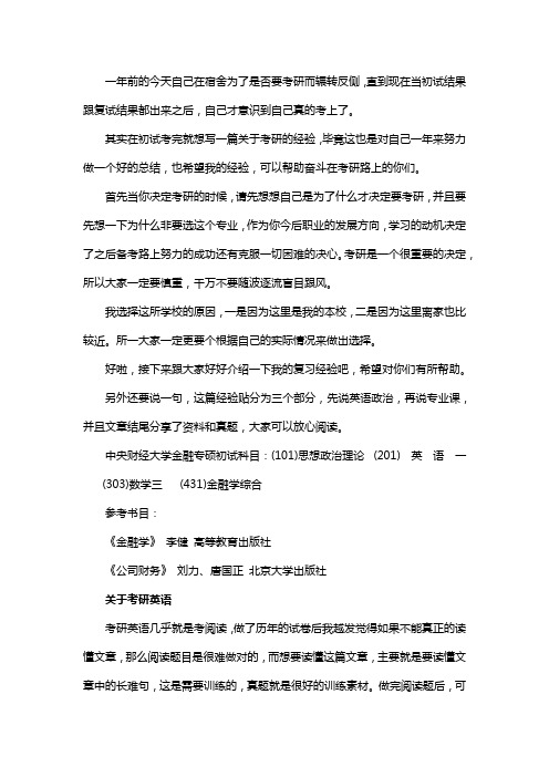 新版中央财经大学金融专硕考研经验考研参考书考研真题